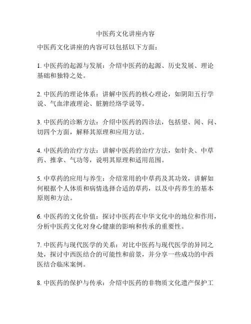 中医药文化讲座内容
