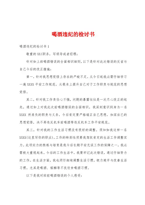 喝酒违纪的检讨书