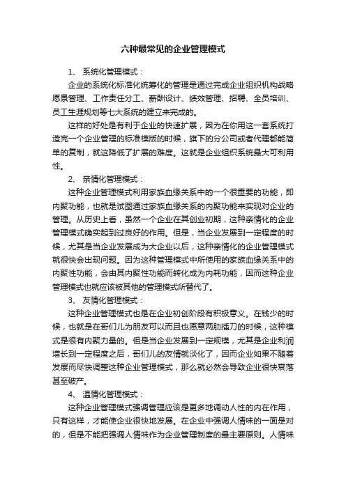 六种最常见的企业管理模式