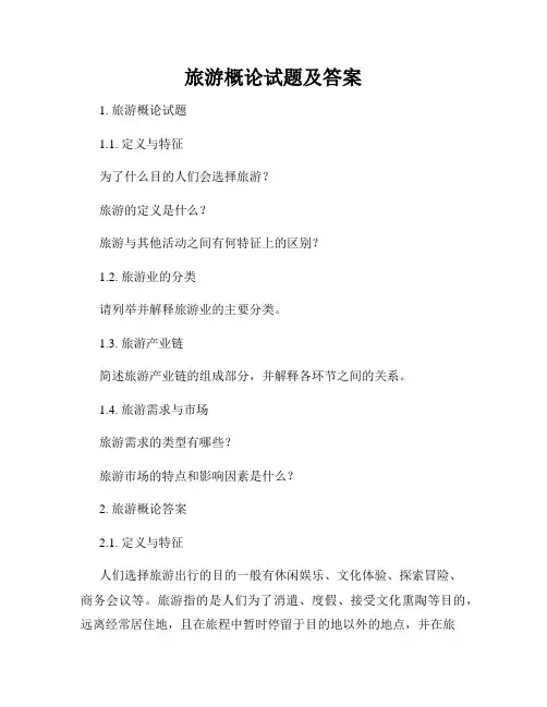 旅游概论试题及答案