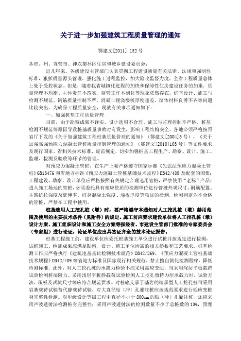 鄂建文[2011] 152号 关于进一步加强建筑工程质量管理的通知