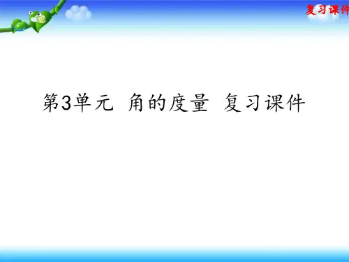 人教版四年级上册数学 第3单元 角的度量 复习课件