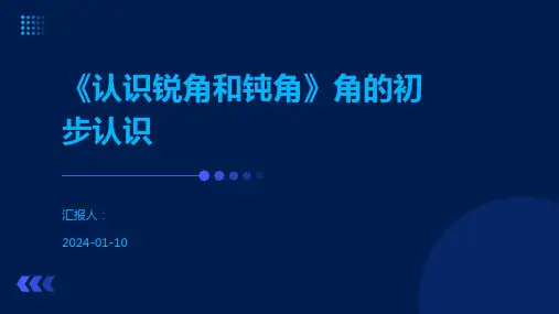 《认识锐角和钝角》角的初步认识