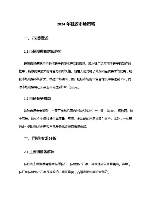 2024年鞋胶市场策略