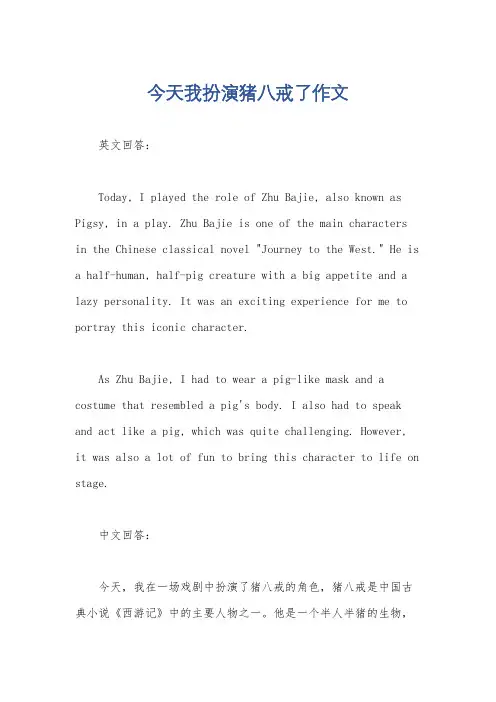 今天我扮演猪八戒了作文