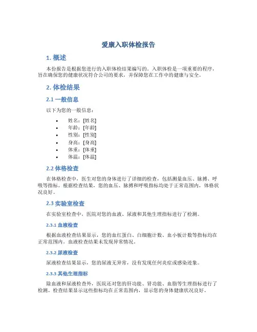 爱康入职体检报告