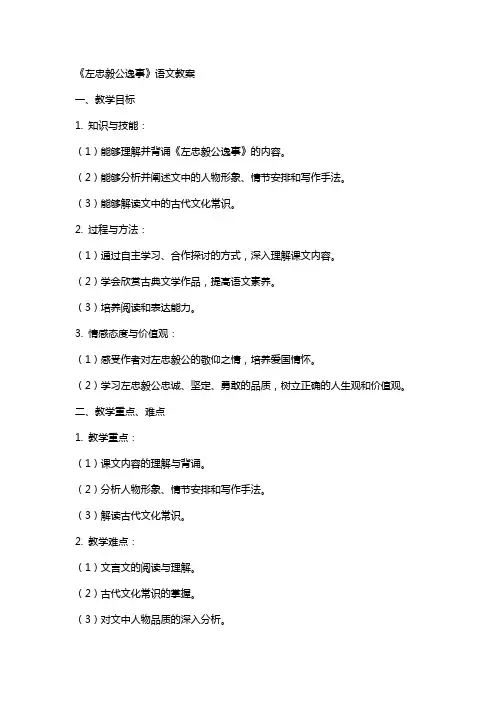 《左忠毅公逸事》语文教案