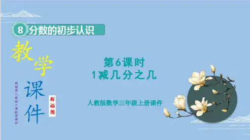 (新插图)人教版三年级上册小学数学 第6课时    1减几分之几(课件)