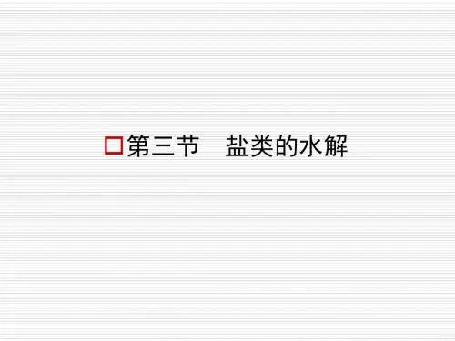 高二化学知识梳理课件：3.3.1盐类的水解(人教版选修4)