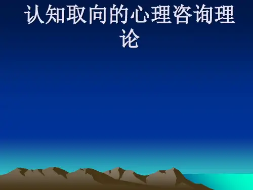 认知取向的心理咨询理论