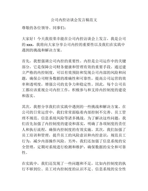 公司内控访谈会发言稿范文