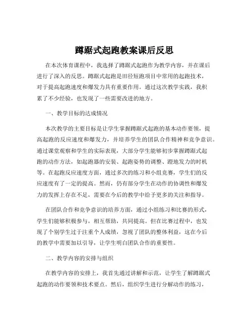 蹲踞式起跑教案课后反思