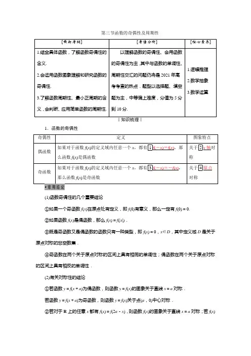 2021届高三数学(理)一轮复习学案：第二章第三节 函数的奇偶性及周期性含解析
