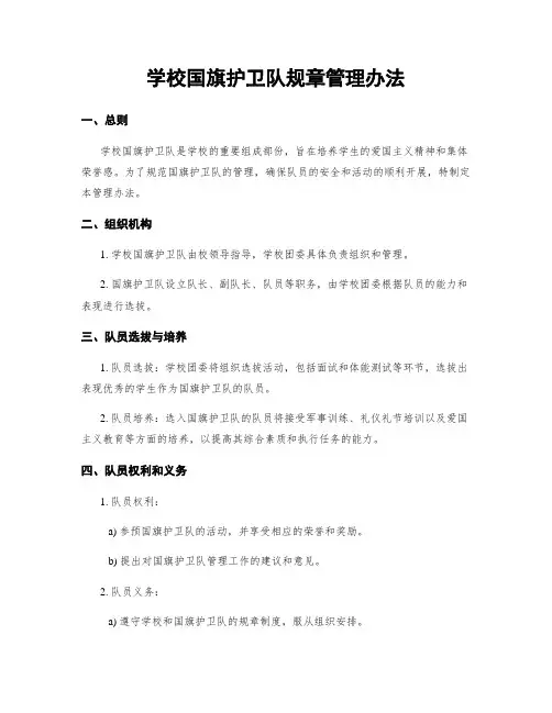 学校国旗护卫队规章管理办法