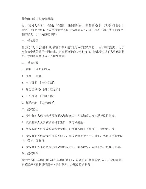加拿大带小孩入境授权书