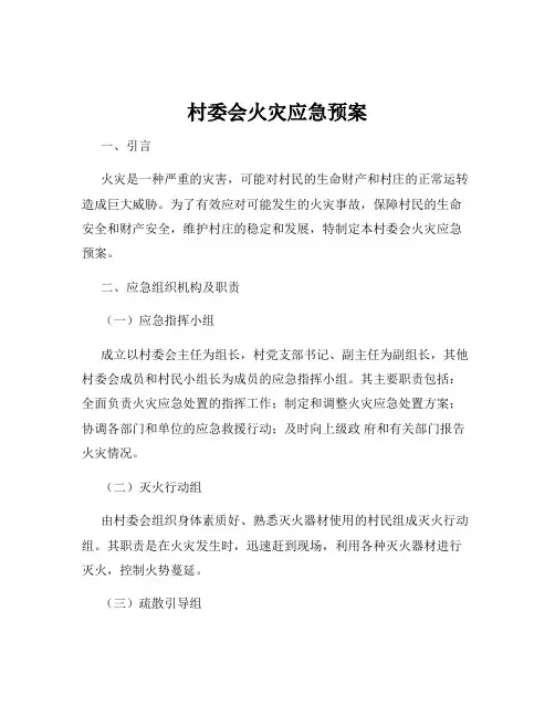村委会火灾应急预案