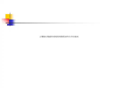 王珊陈红数据库系统原理教程清华大学出版社