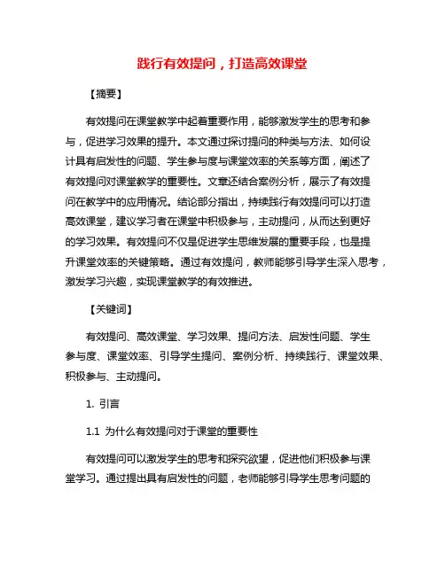 践行有效提问,打造高效课堂