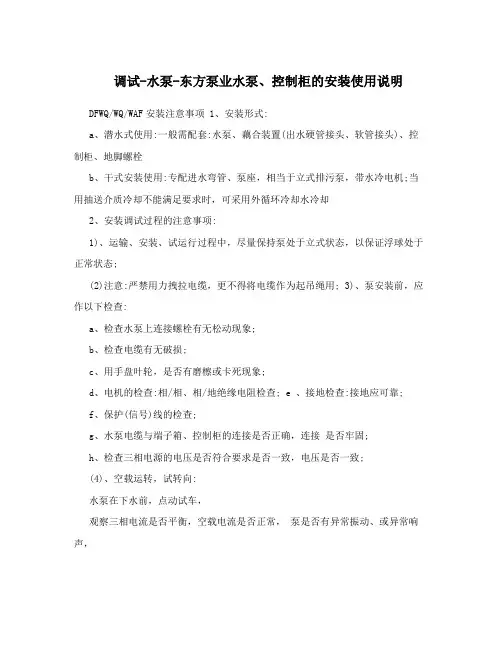 调试-水泵-东方泵业水泵、控制柜的安装使用说明