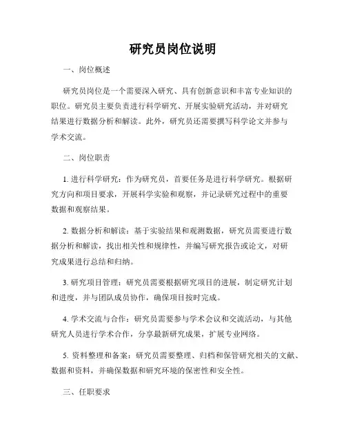 研究员岗位说明