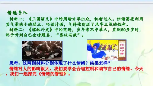 部编人教版《道德与法治 》七年级下册4.2《情绪的管理》优秀课件(共43张PPT)