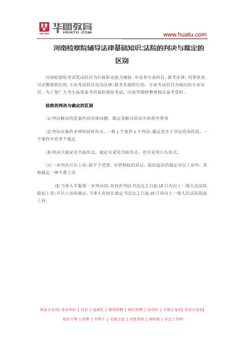 河南检察院辅导法律基础知识：法院的判决与裁定的区别