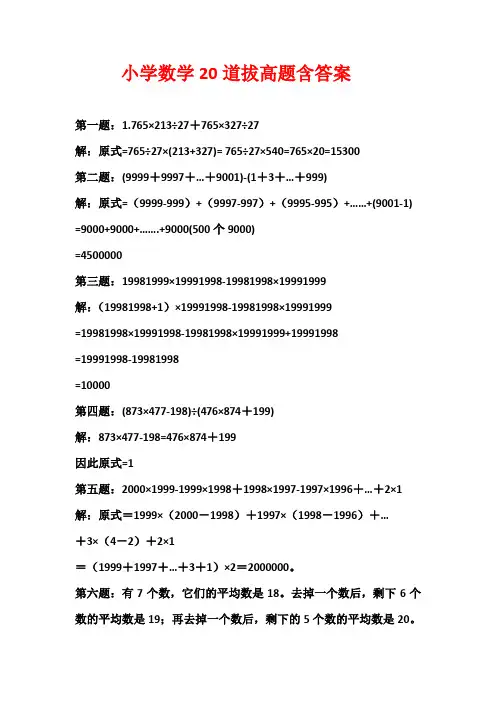 小学数学拔高题20道含答案