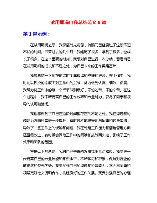 试用期满自我总结范文8篇