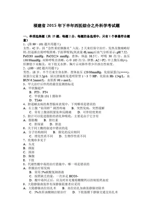福建省2015年下半年西医综合之外科学考试题