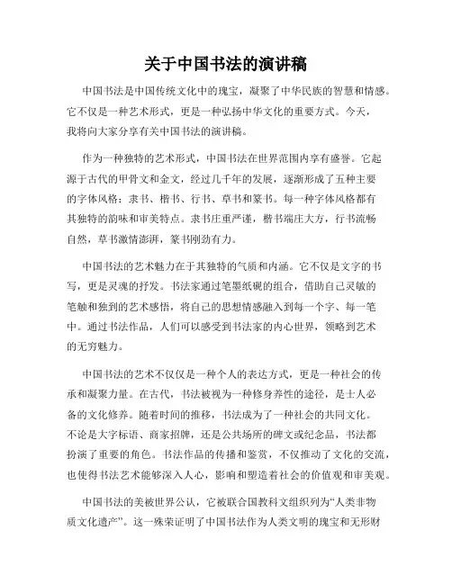 关于中国书法的演讲稿