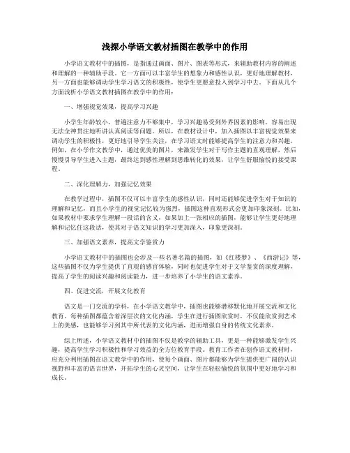 浅探小学语文教材插图在教学中的作用