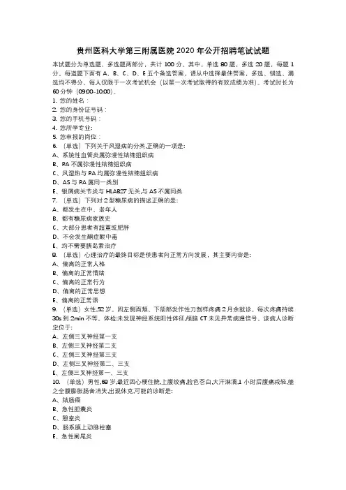 贵州医科大学第三附属医院2020年公开招聘笔试试题