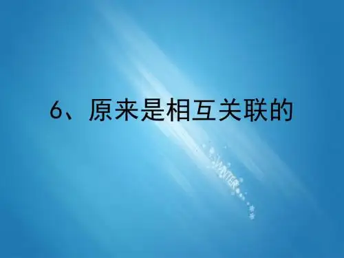 教科版 六年级科学上册 《4.6 原来是相关联的》 精品PPT课件(10)