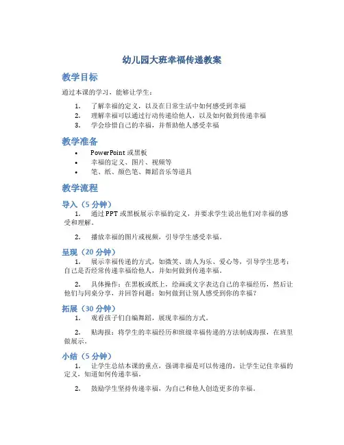 幼儿园大班幸福传递教案
