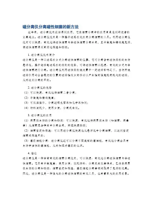 磁分离仪分离磁性细菌的新方法