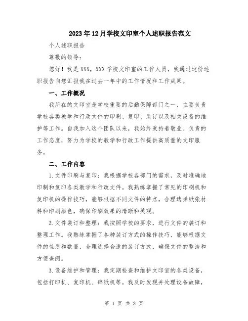 2023年12月学校文印室个人述职报告范文