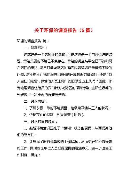 关于环保的调查报告(5篇)