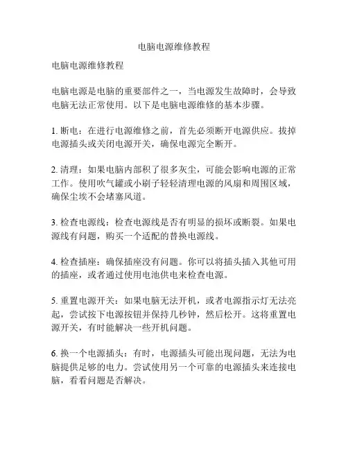 电脑电源维修教程