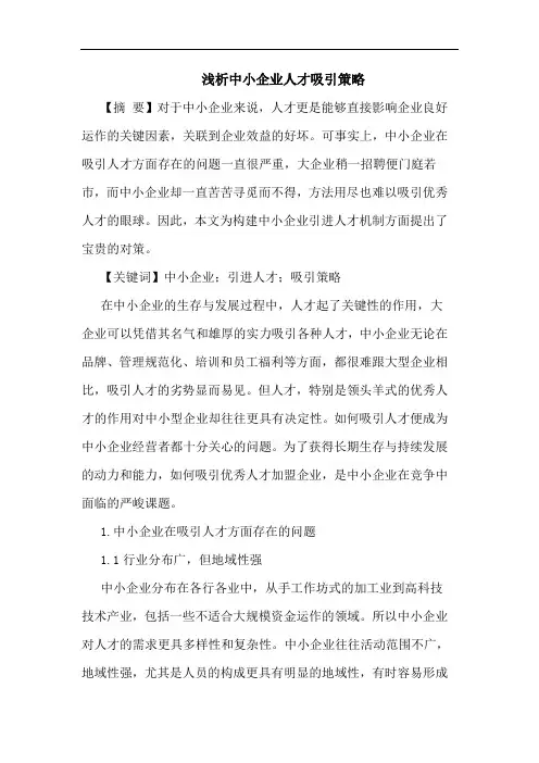 浅析中小企业人才吸引策略