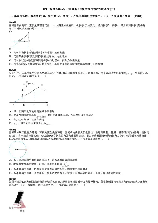 浙江省2024届高三物理核心考点选考综合测试卷(一)