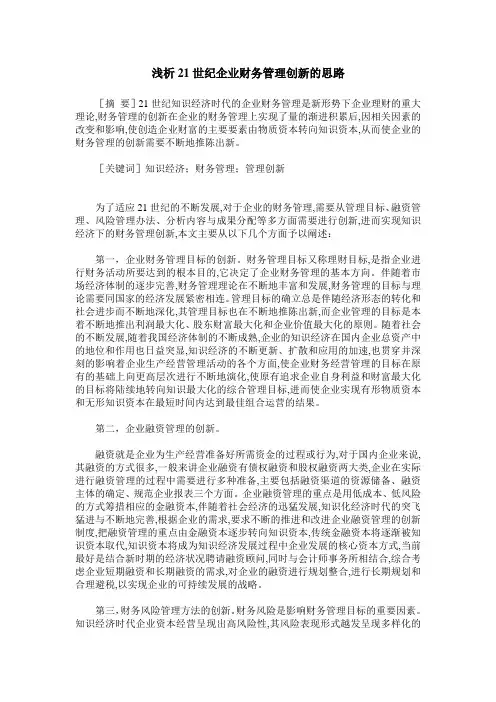 浅析21世纪企业财务管理创新的思路