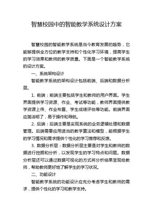 智慧校园中的智能教学系统设计方案