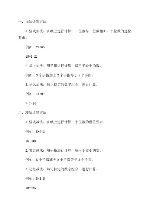 小学一年级数学计算方法