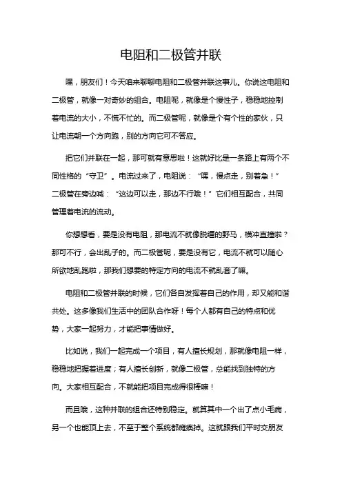 电阻和二极管并联