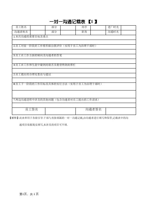 一对一沟通记录表