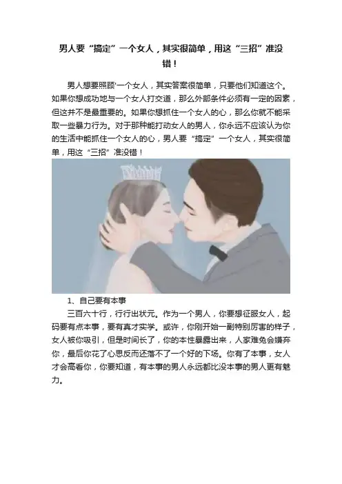 男人要“搞定”一个女人，其实很简单，用这“三招”准没错！