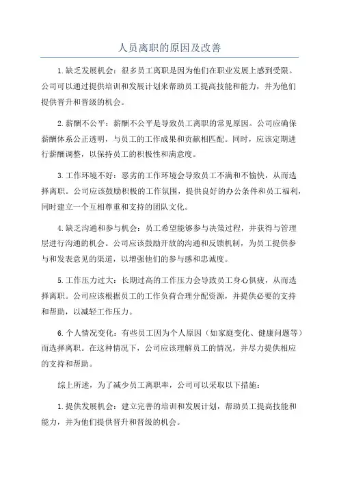 人员离职的原因及改善