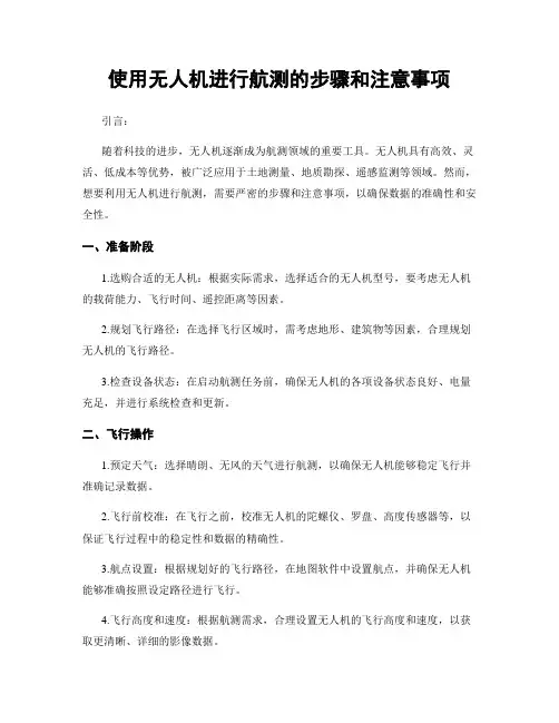 使用无人机进行航测的步骤和注意事项