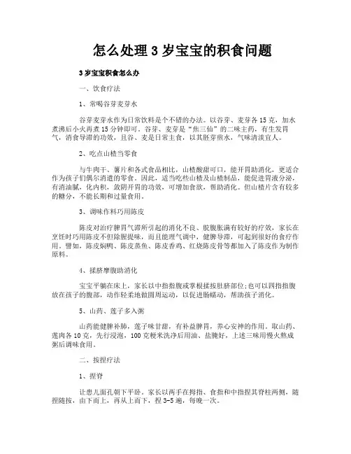 怎么处理3岁宝宝的积食问题