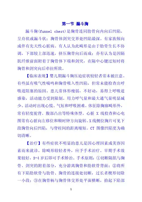 第一节 漏斗胸